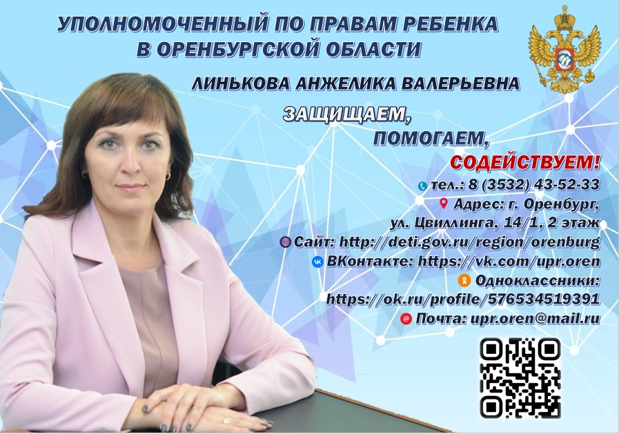 Уполномоченный по правам ребенка в Оренбургской области Линькова Анжелика Валерьевна Уполномоченный по правам ребенка в Оренбургской области Линькова Анжелика Валерьевна